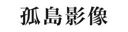 孤島影像